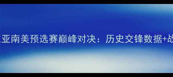 图片 乌拉圭vs玻利维亚南美预选赛巅峰对决：历史交锋数据+战术博弈全预测1