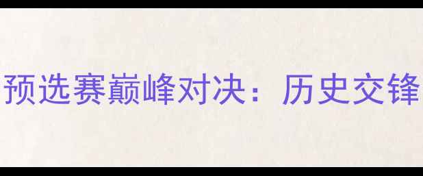 图片 乌拉圭vs玻利维亚南美预选赛巅峰对决：历史交锋数据+战术博弈全预测2