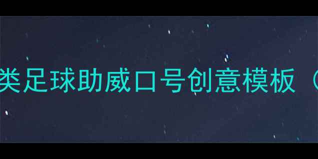 图片 二、五大类足球助威口号创意模板（含案例）