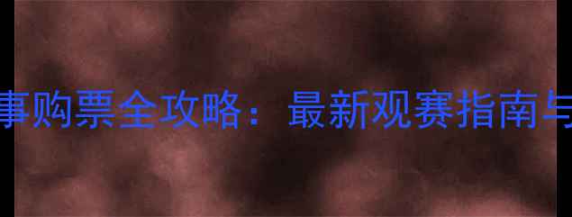 图片 五棵松足球赛事购票全攻略：最新观赛指南与官方票务通道
