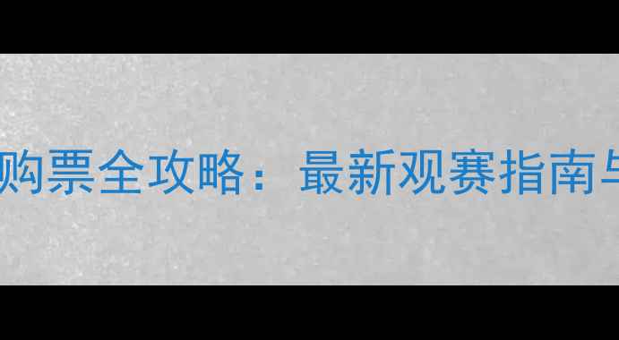 图片 五棵松足球赛事购票全攻略：最新观赛指南与官方票务通道1