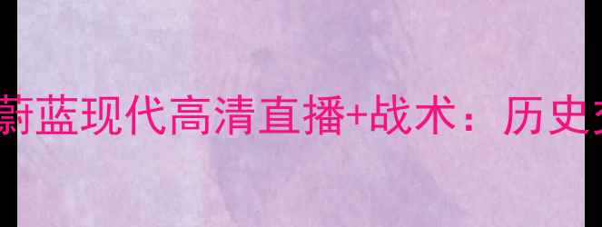 图片 亚冠14决赛鹿岛鹿角vs蔚蓝现代高清直播+战术：历史交锋+赛事前瞻深度分析