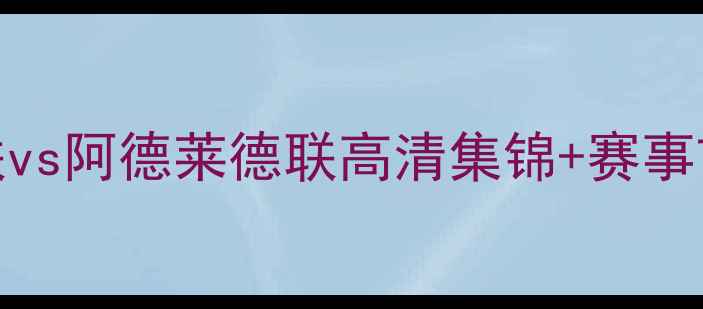 图片 亚冠焦点战：济州联vs阿德莱德联高清集锦+赛事前瞻（附赛程时间）