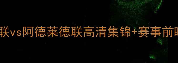 图片 亚冠焦点战：济州联vs阿德莱德联高清集锦+赛事前瞻（附赛程时间）1