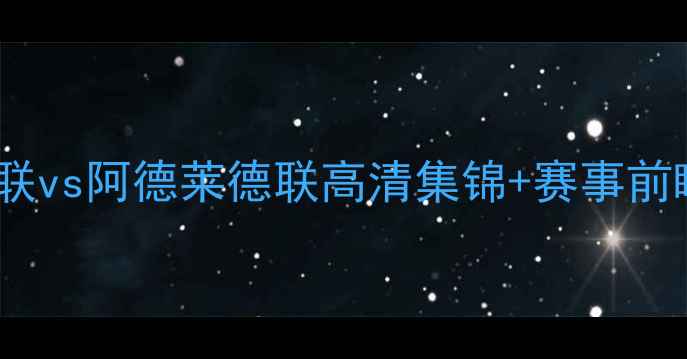 图片 亚冠焦点战：济州联vs阿德莱德联高清集锦+赛事前瞻（附赛程时间）2