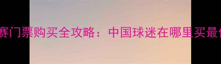 图片 亚冠联赛门票购买全攻略：中国球迷在哪里买最便宜？1