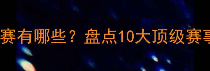 图片 亚洲著名足球比赛有哪些？盘点10大顶级赛事及影响力分析1