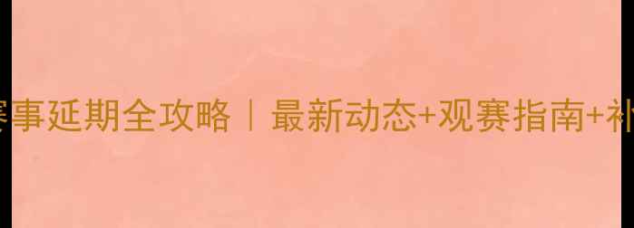 图片 亚洲足球赛事延期全攻略｜最新动态+观赛指南+补偿方案🏆2