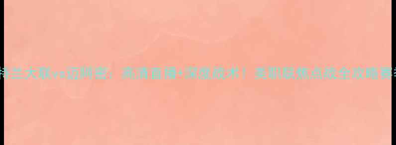 图片 亚特兰大联vs迈阿密：高清直播+深度战术！美职联焦点战全攻略赛季1