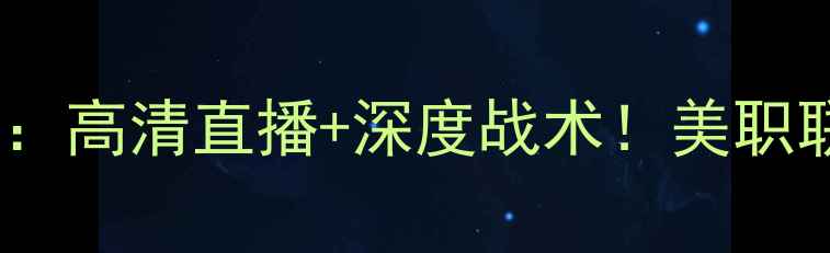 图片 亚特兰大联vs迈阿密：高清直播+深度战术！美职联焦点战全攻略赛季2