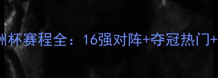 图片 亚足联亚洲杯赛程全：16强对阵+夺冠热门+观赛指南2