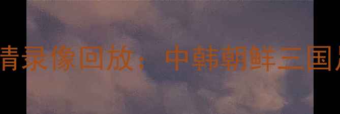 图片 亚运会男足韩朝对决高清录像回放：中韩朝鲜三国足球赛精彩瞬间全收录1