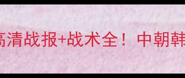 图片 亚青赛越南VS朝鲜：高清战报+战术全！中朝韩三强争霸谁将问鼎？2