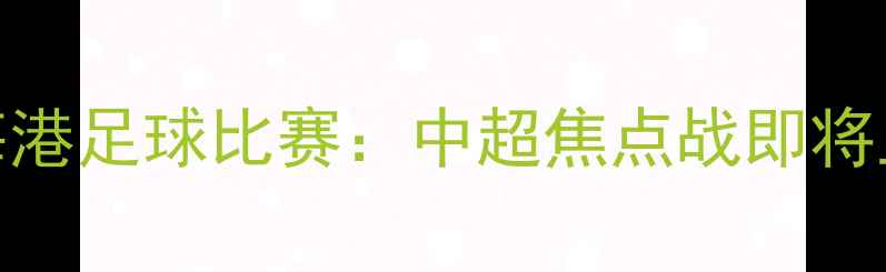 图片 今晚北京国安vs上海海港足球比赛：中超焦点战即将上演！购票指南+深度1