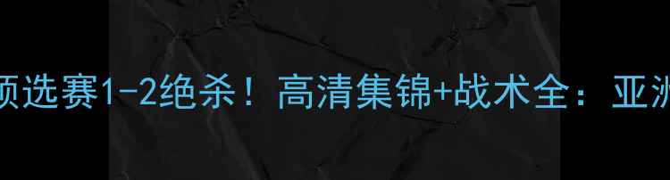 图片 伊拉克vs韩国亚洲杯预选赛1-2绝杀！高清集锦+战术全：亚洲足球新格局浮出水面