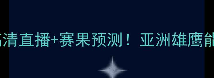 图片 伊朗vs塞尔维亚足球赛高清直播+赛果预测！亚洲雄鹰能否爆冷击败欧洲劲旅？2