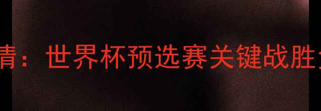 图片 伊朗vs智利比分高清：世界杯预选赛关键战胜负天平如何倾斜？2