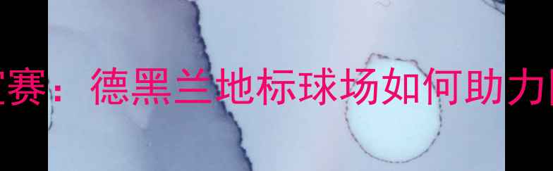 图片 伊朗与中国足球友谊赛：德黑兰地标球场如何助力国家队备战亚洲杯？