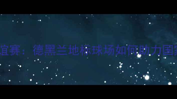 图片 伊朗与中国足球友谊赛：德黑兰地标球场如何助力国家队备战亚洲杯？2