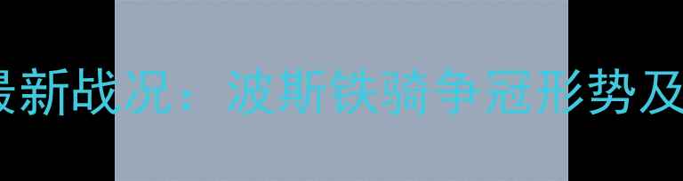 图片 伊朗超级联赛最新战况：波斯铁骑争冠形势及十大球星表现1