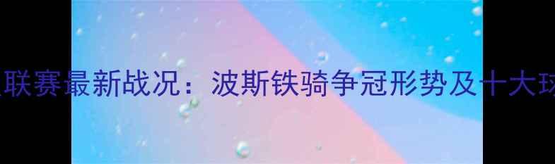 图片 伊朗超级联赛最新战况：波斯铁骑争冠形势及十大球星表现2