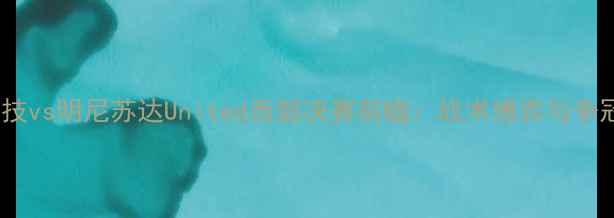 图片 休斯敦竞技vs明尼苏达United西部决赛前瞻：战术博弈与争冠悬念全2