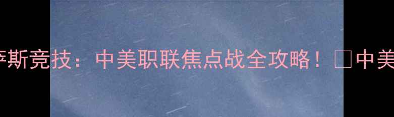 图片 休斯敦红牛VS堪萨斯竞技：中美职联焦点战全攻略！💥中美足球文化碰撞💥1