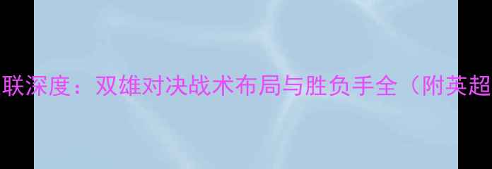 图片 伯恩利vs曼联深度：双雄对决战术布局与胜负手全（附英超最新战报）