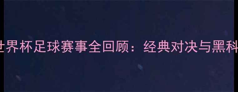 图片 俄罗斯世界杯足球赛事全回顾：经典对决与黑科技应用2