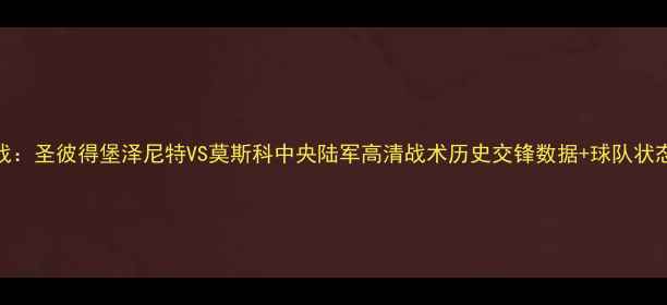 图片 俄超焦点战：圣彼得堡泽尼特VS莫斯科中央陆军高清战术历史交锋数据+球队状态深度剖析