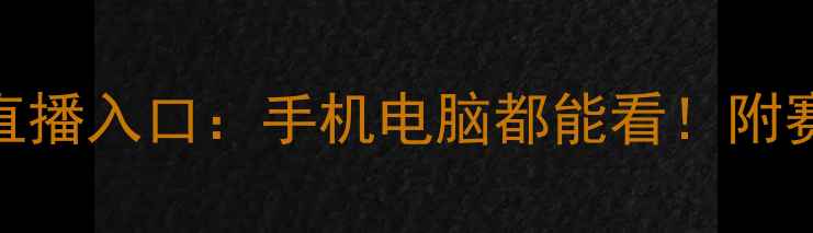 图片 免费观看欧洲杯高清直播入口：手机电脑都能看！附赛事时间表+观赛攻略2