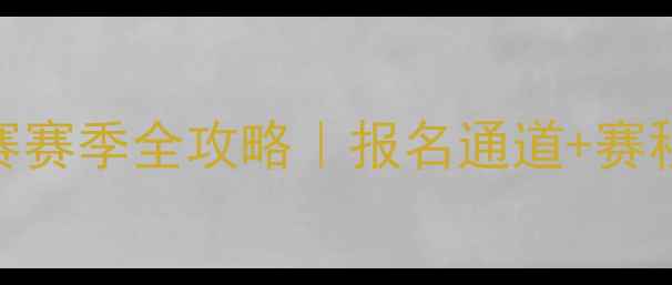 图片 全国大学生足球赛赛季全攻略｜报名通道+赛程亮点+观赛指南1