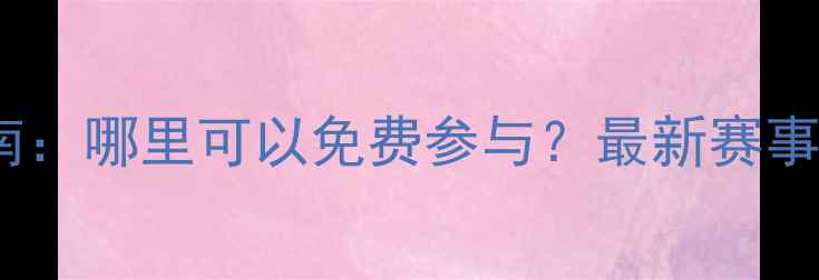 图片 全国足球比赛指南：哪里可以免费参与？最新赛事推荐及报名攻略1
