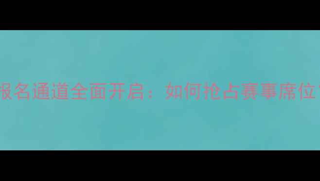 图片 全国青少年足球锦标赛报名通道全面开启：如何抢占赛事席位？青少年足球成长指南1
