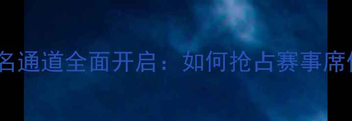 图片 全国青少年足球锦标赛报名通道全面开启：如何抢占赛事席位？青少年足球成长指南2