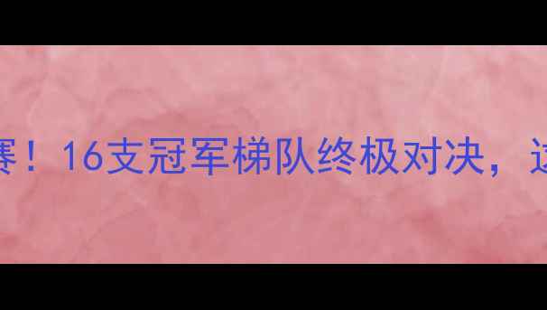 图片 全国青少年足球锦标赛燃情开赛！16支冠军梯队终极对决，这些细节让家长直呼专业又暖心