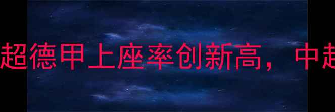 图片 全球足球赛事观众数据大！英超德甲上座率创新高，中超观赛人次破纪录背后的秘密2
