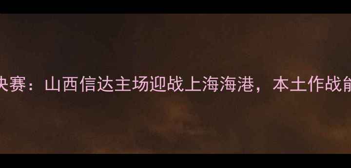 图片 全运会男足14决赛：山西信达主场迎战上海海港，本土作战能否捍卫荣耀？