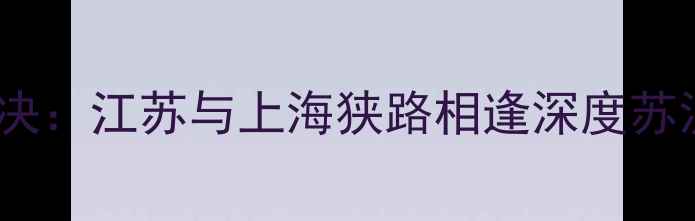 图片 全运会男足巅峰对决：江苏与上海狭路相逢深度苏沪足球博弈全纪录1