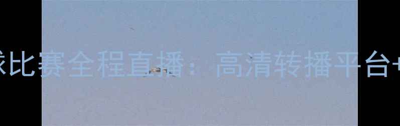 图片 全运会足球比赛全程直播：高清转播平台+赛程亮点1