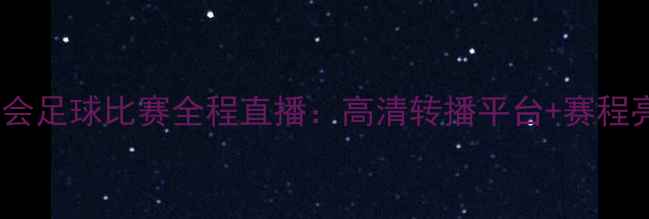 图片 全运会足球比赛全程直播：高清转播平台+赛程亮点2