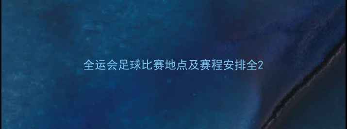 图片 全运会足球比赛地点及赛程安排全2