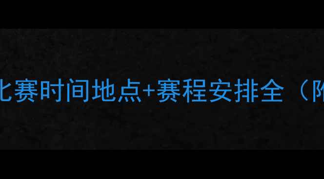 图片 全运会足球比赛时间地点+赛程安排全（附购票通道）