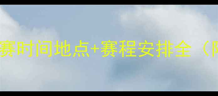 图片 全运会足球比赛时间地点+赛程安排全（附购票通道）1
