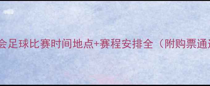 图片 全运会足球比赛时间地点+赛程安排全（附购票通道）2
