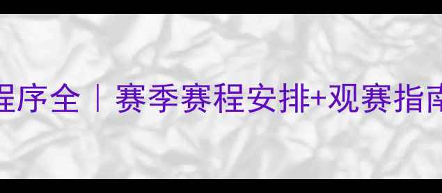 图片 全运会足球比赛程序全｜赛季赛程安排+观赛指南+比赛规则🏆⚽2