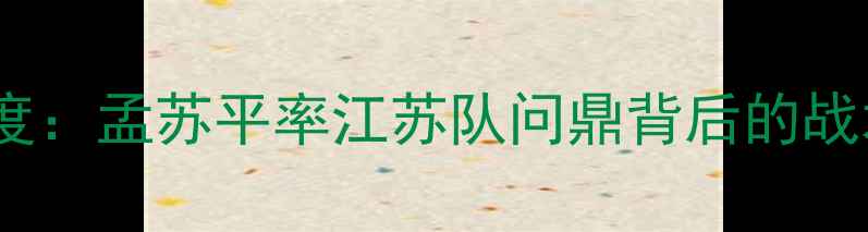 图片 全运会足球赛况深度：孟苏平率江苏队问鼎背后的战术密码与精神传承2