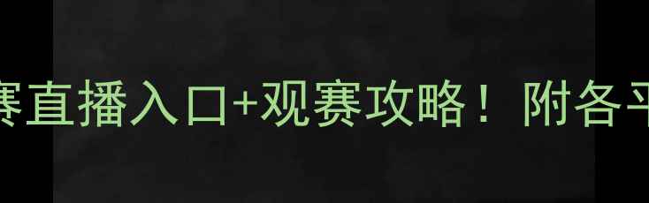 图片 全运会足球赛直播入口+观赛攻略！附各平台观看链接