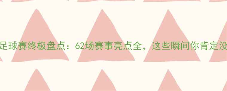 图片 全运会足球赛终极盘点：62场赛事亮点全，这些瞬间你肯定没看过！