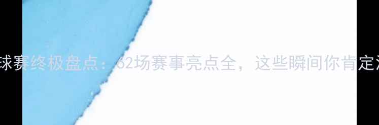图片 全运会足球赛终极盘点：62场赛事亮点全，这些瞬间你肯定没看过！2